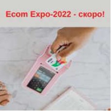 Ecom Expo-2022: рекомендуется посетить
