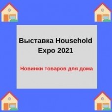 Household Expo 2021 - уже в сентябре