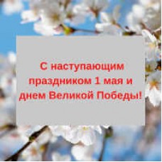 Регламент работы Bestgoods-shop.ru на майские праздники 2022 года